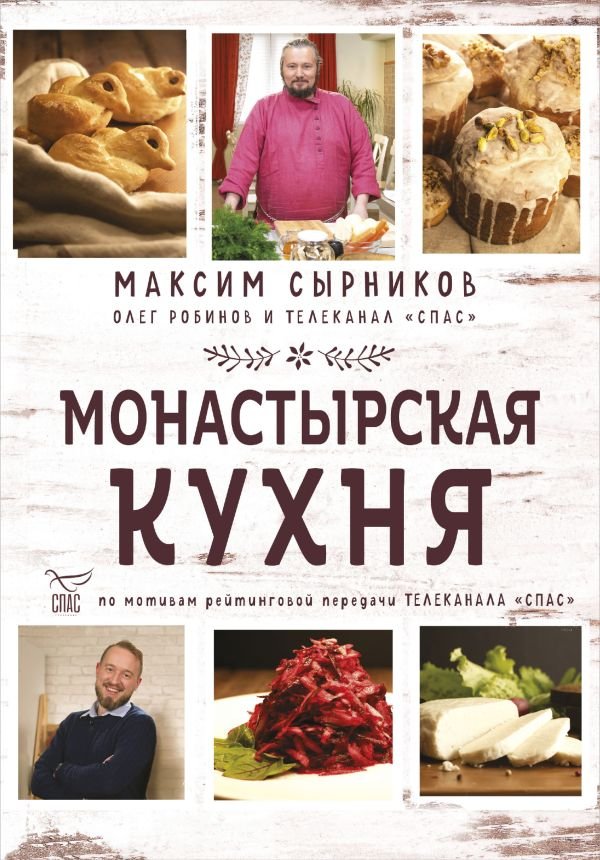 cover1__w600-5975 Монастырская кухня