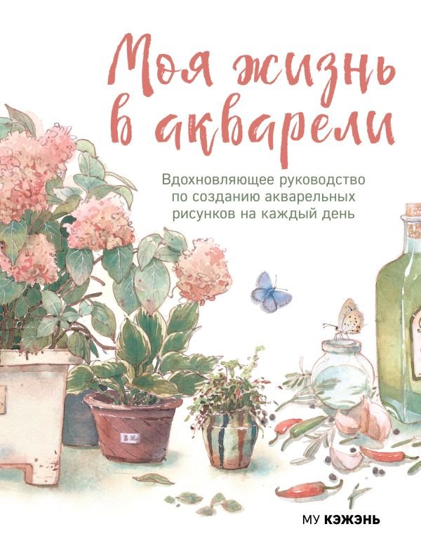 cover1__w600-5978 Моя жизнь в акварели. Вдохновляющее руководство по созданию акварельных рисунков на каждый день
