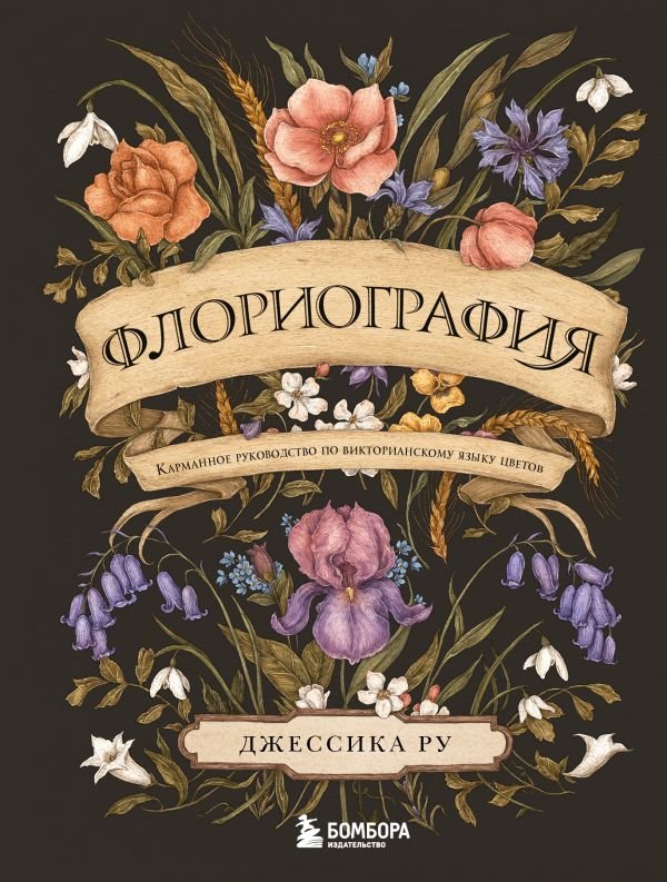 cover1__w600-5979 Флориография. Карманное руководство по викторианскому языку цветов