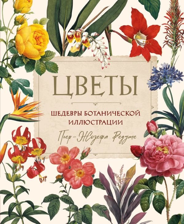 cover1__w600-5980 Цветы. Шедевры ботанической иллюстрации Пьер-Жозефа Редуте