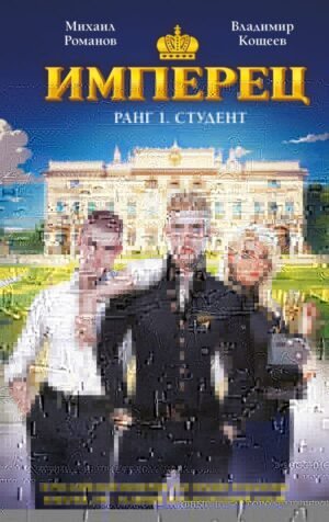 Имперец. Ранг 1. Студент
