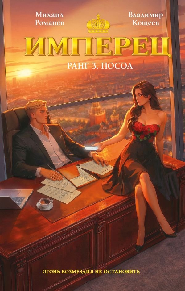 cover1__w600-5983 Имперец. Ранг 3. Посол