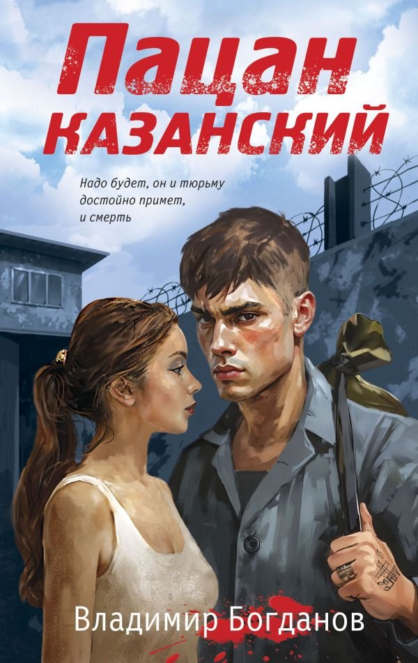 cover1__w600-5986 Пацан казанский