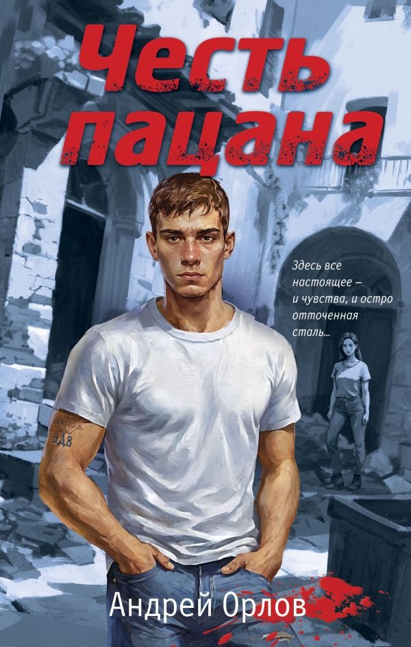cover1__w600-5987 Честь пацана