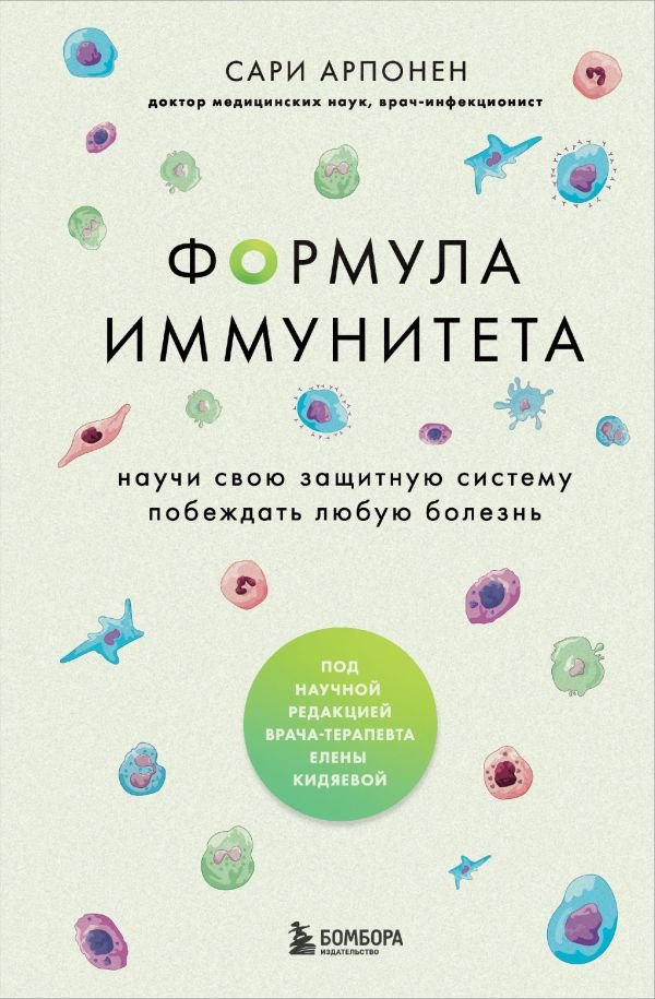 cover1__w600-5989 Формула иммунитета. Научи свою защитную систему побеждать любую болезнь.