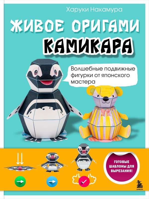 cover1__w600-6002 ЖИВОЕ ОРИГАМИ КАМИКАРА. Волшебные подвижные фигурки от японского мастера