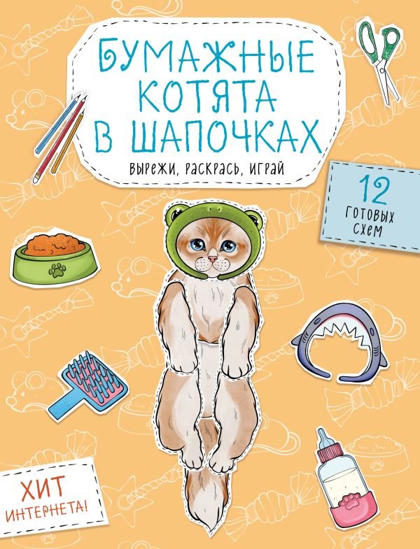 Бумажные котята в шапочках (котенок сфинкса, мейн-куна и др.) Вырежи, раскрась, играй. 12 готовых схем