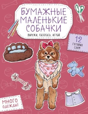 Бумажные маленькие собачки (французский бульдог. мопс, шпиц и др.) Вырежи, раскрась, играй. 12 готовых схем