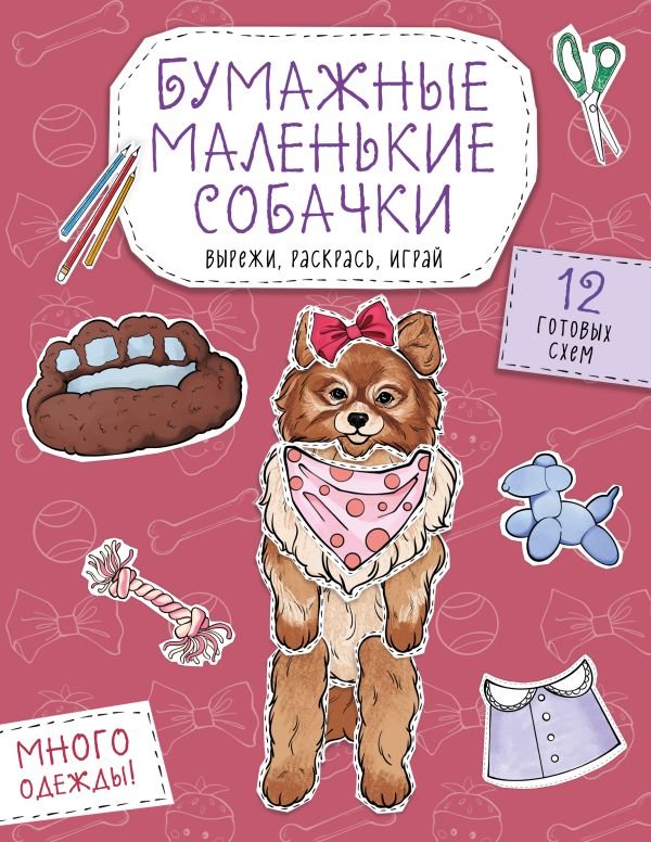 cover1__w600-6009 Бумажные маленькие собачки (французский бульдог. мопс, шпиц и др.) Вырежи, раскрась, играй. 12 готовых схем