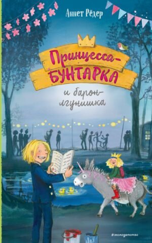 cover1__w600-6014 Принцесса-бунтарка и барон-лгунишка (#3) (ил. К. Энгелькинг)