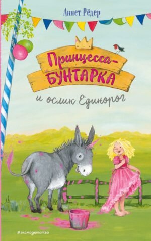 cover1__w600-6015 Принцесса-бунтарка и ослик Единорог (#1) (ил. К. Энгелькинг)