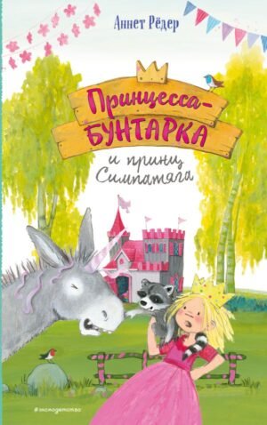 cover1__w600-6016 Принцесса-бунтарка и принц Симпатяга (#2) (ил. К. Энгелькинг)
