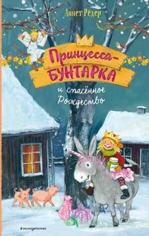 cover1__w600-6017 Принцесса-бунтарка и спасенное Рождество (#4) (ил. К. Энгелькинг)
