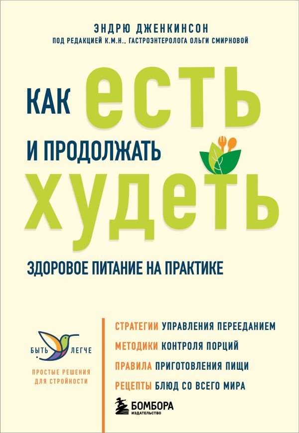 cover1__w600-6025 Как есть и продолжать худеть. Здоровое питание на практике