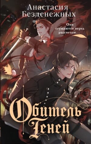 Обитель Теней (#2)