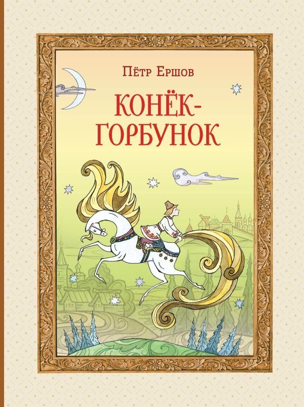 Конек-горбунок (ил. Т. Муравьевой)