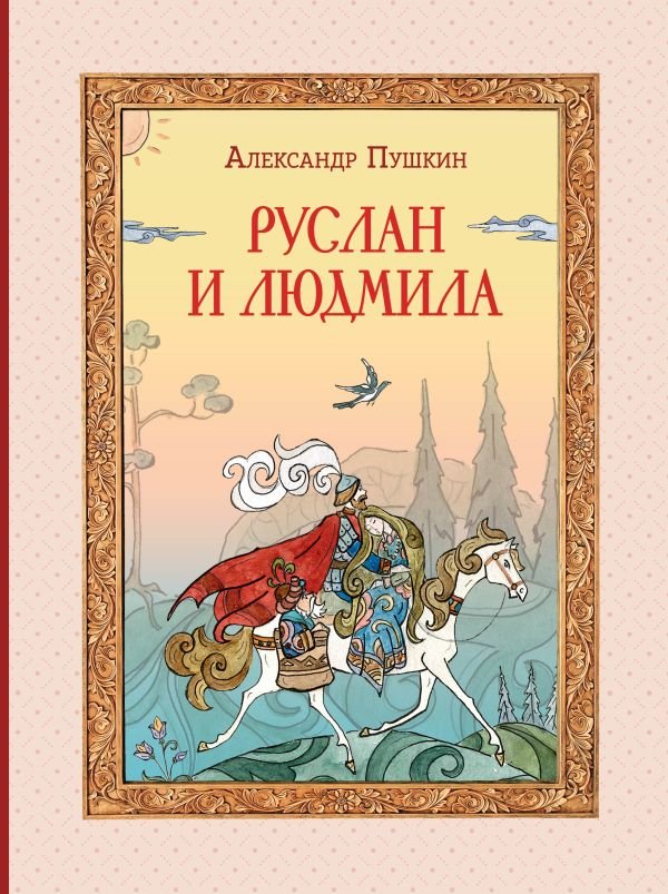 Руслан и Людмила (ил. Т. Муравьевой)