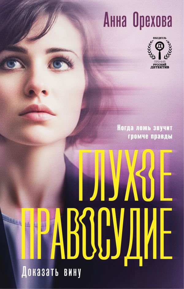 cover1__w600-6036 Глухое правосудие. Доказать вину