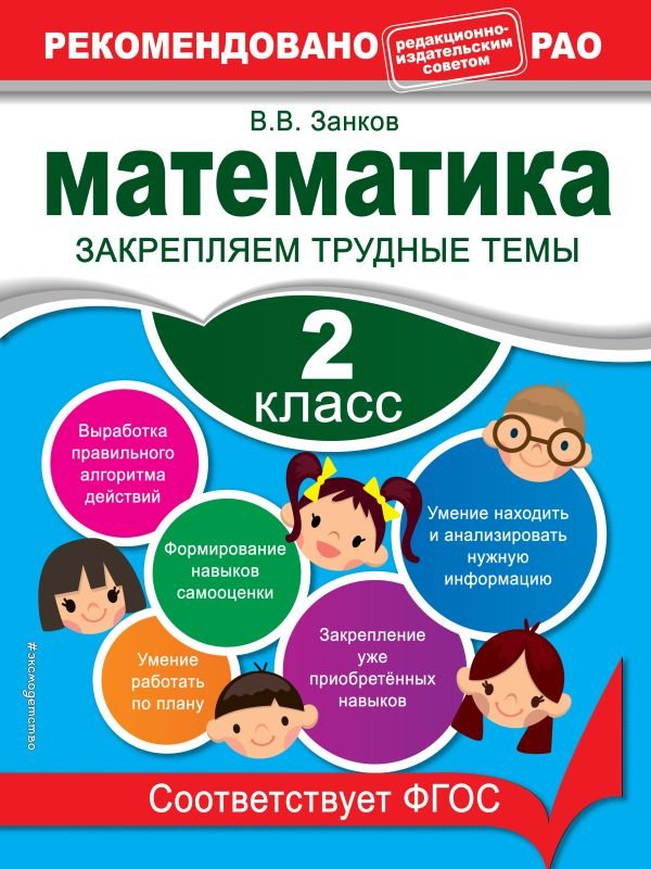 Математика. 2 класс. Закрепляем трудные темы. В помощь младшему школьнику. Рекомендовано РАО