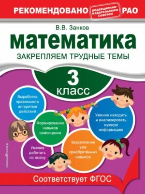 Математика. 3 класс. Закрепляем трудные темы. В помощь младшему школьнику. Рекомендовано РАО