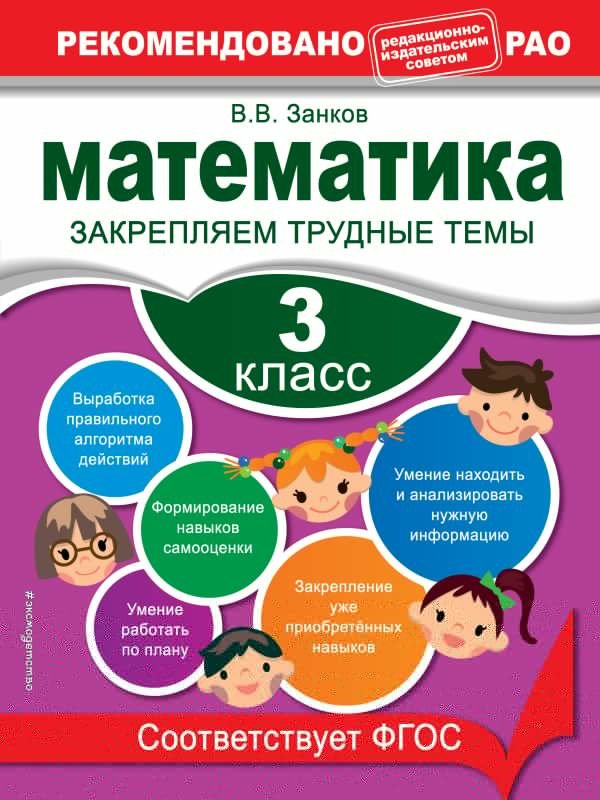 Математика. 3 класс. Закрепляем трудные темы. В помощь младшему школьнику. Рекомендовано РАО