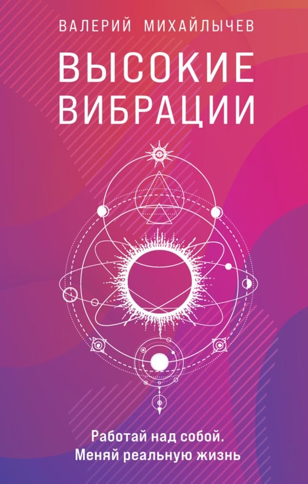 Высокие вибрации. Книга о работе над собой для положительных изменений в жизни