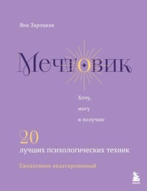 Мечтовик. Хочу, могу и получаю. Ежедневник недатированный