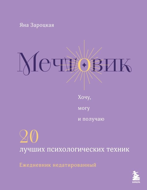 Мечтовик. Хочу, могу и получаю. Ежедневник недатированный