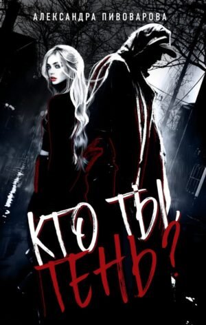 Кто ты, Тень?