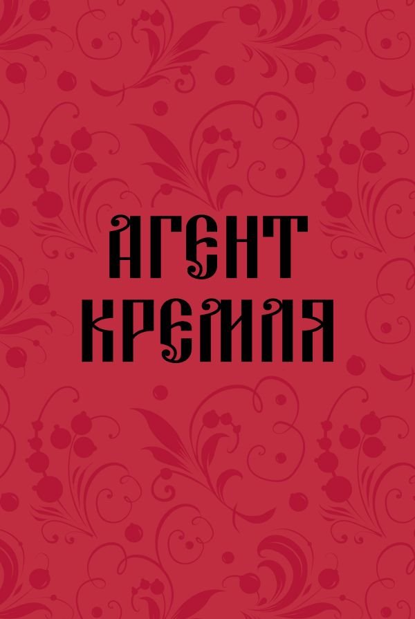 cover1__w600-6096 Блокнот в точку. Агент Кремля (А5, 64 л.)