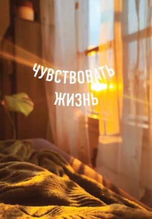 cover1__w600-6098 Блокнот в точку. Чувствовать жизнь (А5, 64 л.)