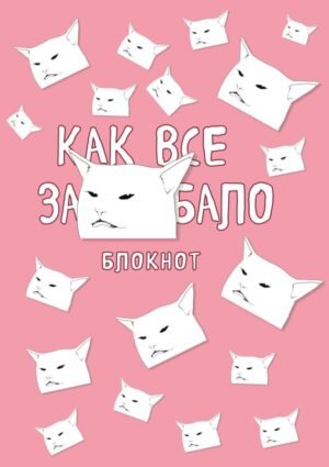 cover1__w600-6099 Блокнот. Как все задолбало (формат А4, мягкая обложка, круглые углы, блок в точку)