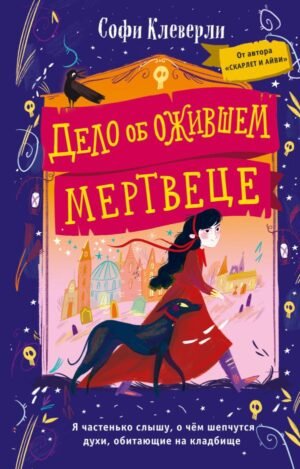 cover1__w600-6107 Дело об ожившем мертвеце (#1)