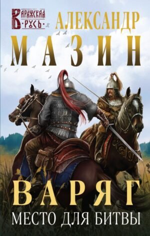 Варяг. Место для битвы