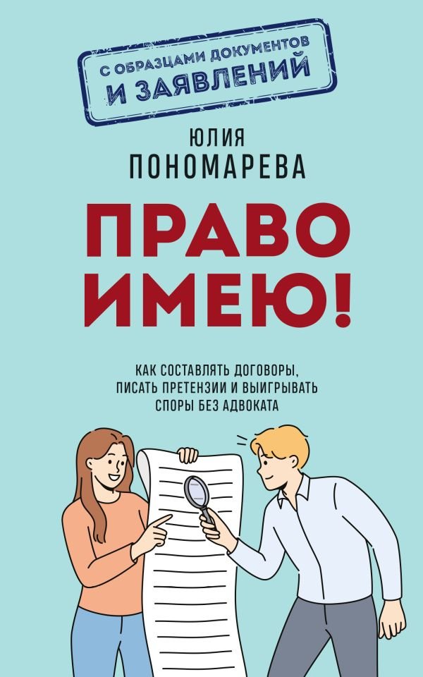 cover1__w600-6118 Право имею! Как составлять договоры, писать претензии и выигрывать споры без адвоката