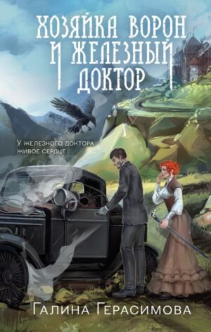 cover1__w600-6128 Хозяйка ворон и железный доктор