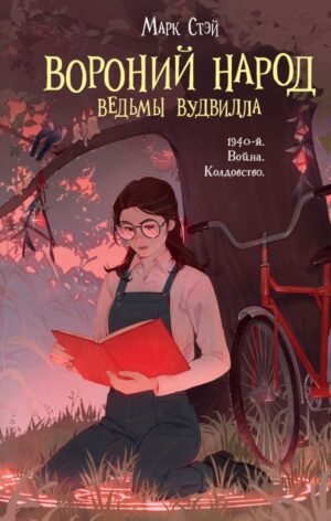 cover1__w600-6130 Вороний народ