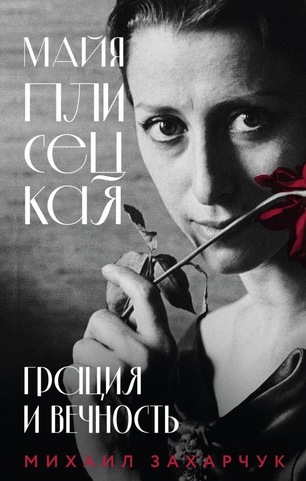 Майя Плисецкая. Грация и Вечность