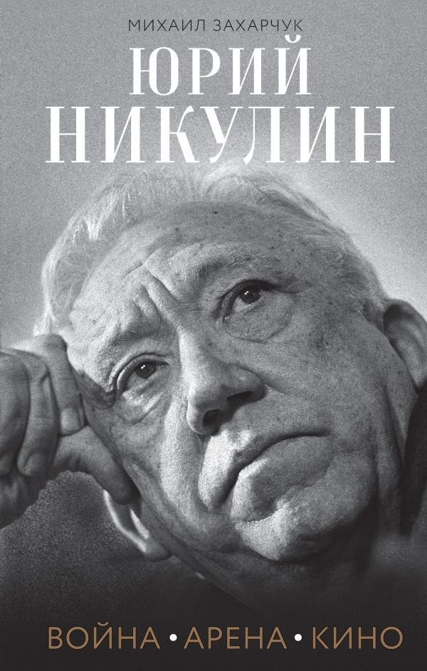 cover1__w600-6136 Юрий Никулин. Война. Арена. Кино