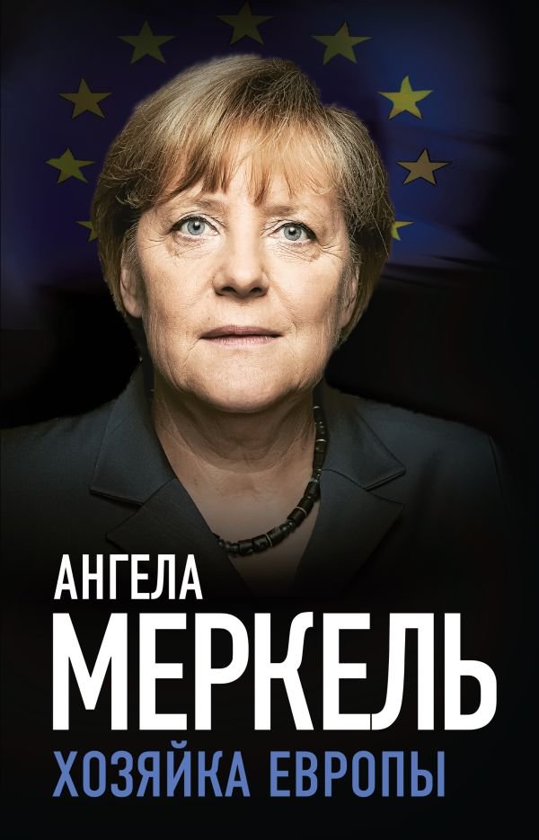 Ангела Меркель. Хозяйка Европы
