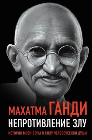 cover1__w600-6140 Непротивление злу. История моей веры в силу человеческой души
