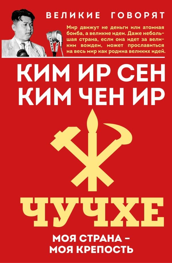 cover1__w600-6143 Чучхе. Моя страна – моя крепость