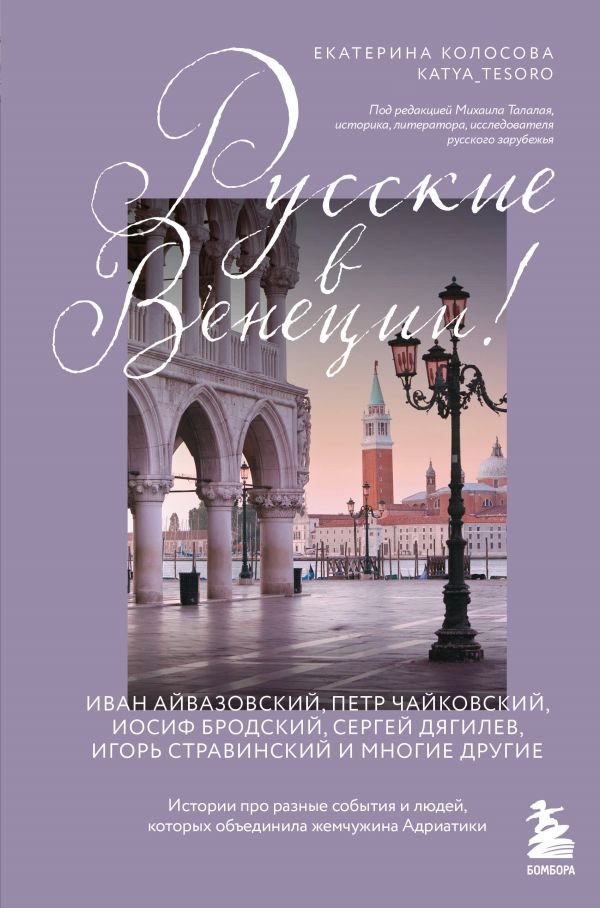 cover1__w600-6145 Русские в Венеции! Истории про разные события и людей, которых объединила жемчужина Адриатики