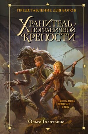 cover1__w600-6152 Хранитель пограничной крепости