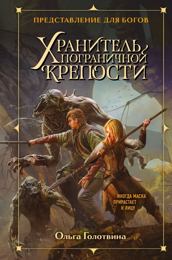 cover1__w600-6152 Хранитель пограничной крепости