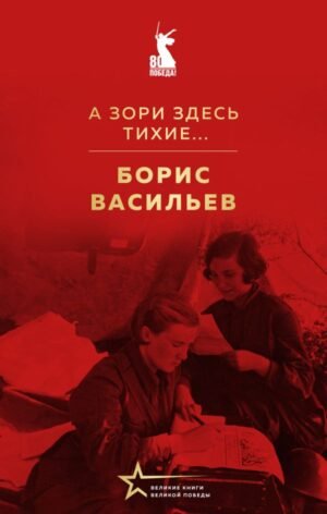 cover1__w600-6153 А зори здесь тихие...