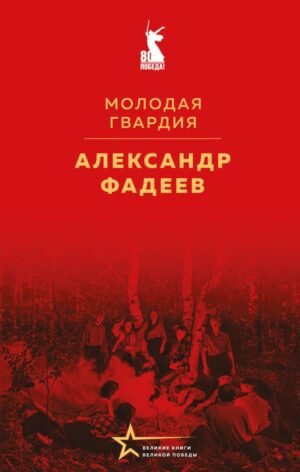 cover1__w600-6155 Молодая гвардия