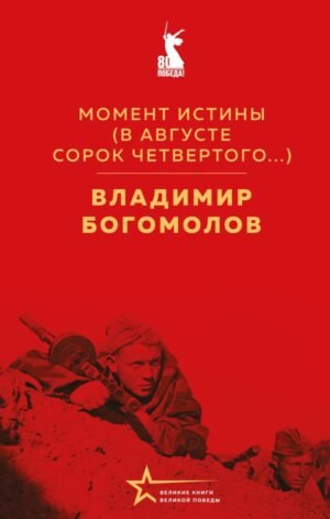 cover1__w600-6156 Момент истины (В августе сорок четвертого...)