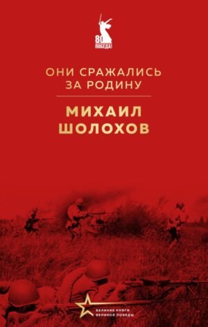 Они сражались за Родину