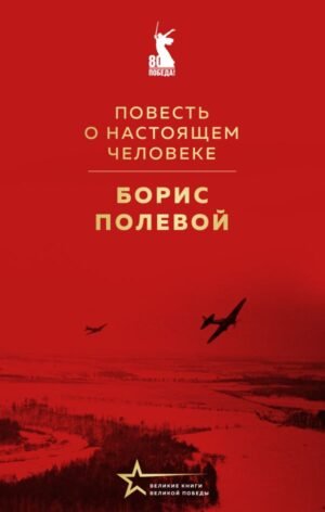 cover1__w600-6159 Повесть о настоящем человеке
